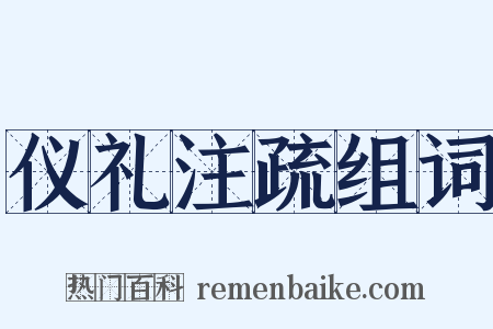 仪礼注疏组词是什么意思的图片